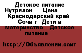 Детское питание Нутрилон 1 › Цена ­ 250 - Краснодарский край, Сочи г. Дети и материнство » Детское питание   